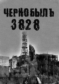 Чернобыль. 3828 2011