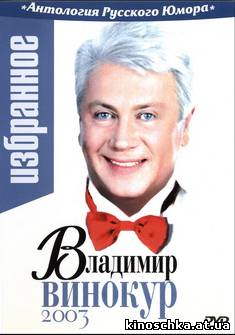 Владимир Винокур 2003