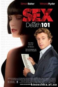 Секс и 101 смерть 2007