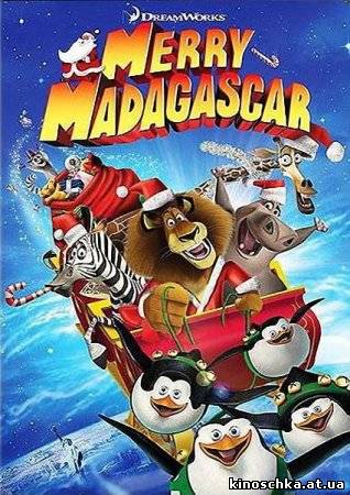 Рождественский Мадагаскар 2009