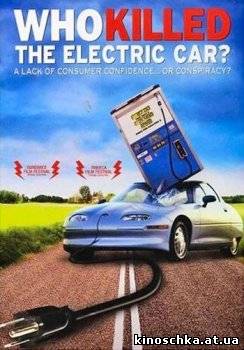 Кто убил электромобиль? 2006