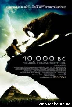 10 000 лет до н.э. 2008