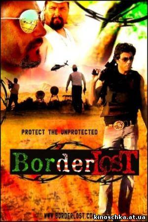 Потерянная граница / Border Lost 2008