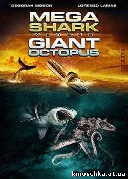 Мега-акула против гигантского осьминога 2009