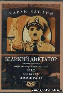 Великий диктатор 1940