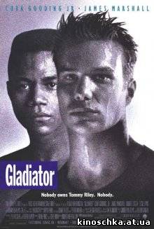 Гладиатор 1992