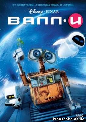 ВАЛЛ-И 2008