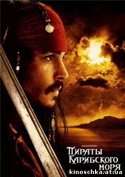 Пираты Карибского моря: Проклятие черной жемчужины 2003