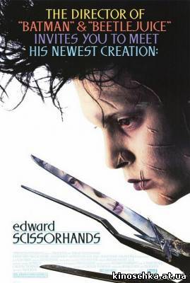 Эдвард руки-ножницы 1990
