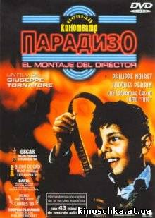 Новый кинотеатр «Парадизо» 1988
