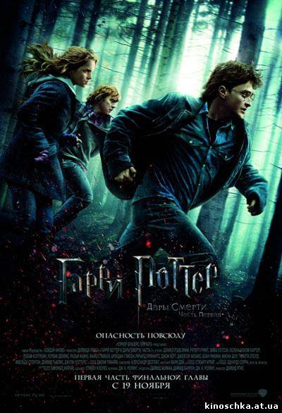 Гарри Поттер и Дары смерти: Часть 1 2010