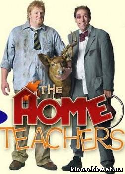 Домашние учителя 2004