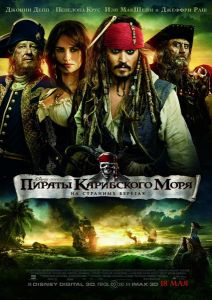 Пираты Карибского моря: На странных берегах 2011