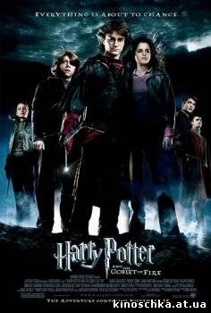 Гарри Поттер и кубок огня 2005