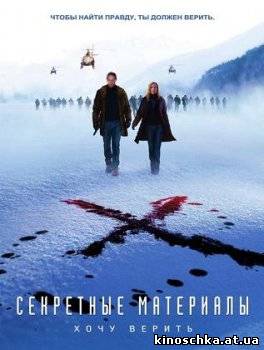 Секретные материалы: Хочу верить 2008