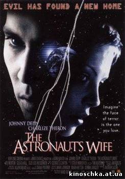 Жена Астронавта 1999