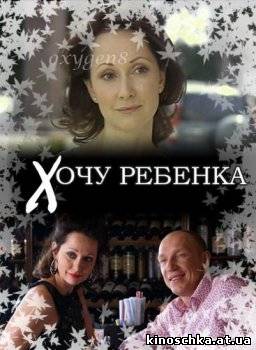 Хочу ребенка 2008