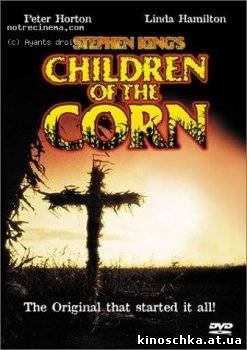 Дети кукурузы 1984