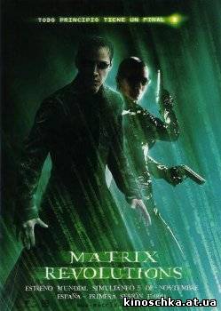Матрица 3: Революция 2003