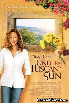 Под солнцем Тосканы 2003