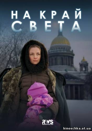 На край света cериал 2012