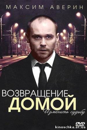 Возвращение домой cериал 2011