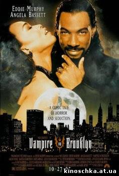 Вампир в Бруклине 1995