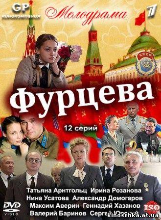 Фурцева cериал 2011