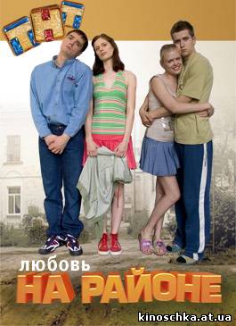 Секси Софья Урицкая – Любовь На Районе (2008)