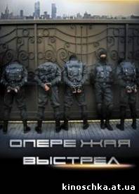 Опережая выстрел 2012