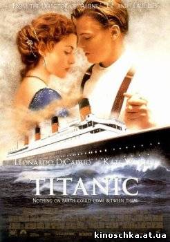 Титаник 1997