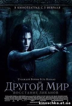 Другой мир: Восстание ликанов 2008