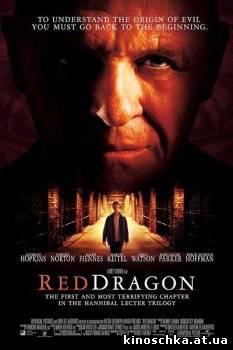 Красный дракон 2002