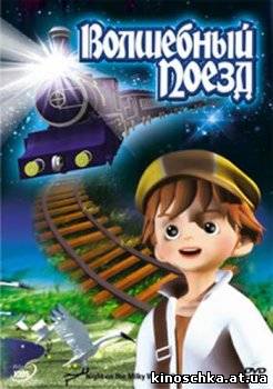 Волшебный поезд 2006