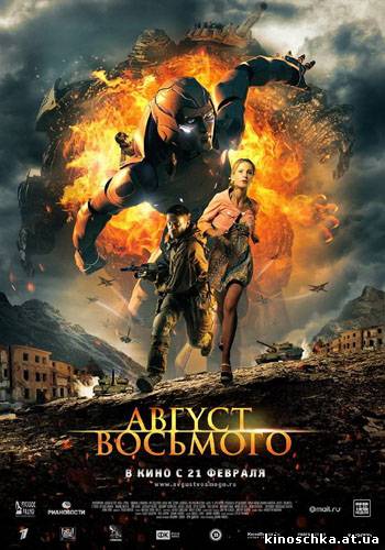 Август. Восьмого 2012