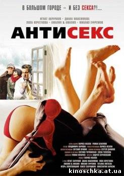 Антисекс 2008