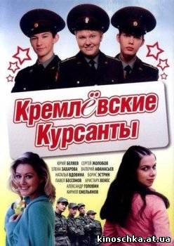 Кремлёвские курсанты 2009