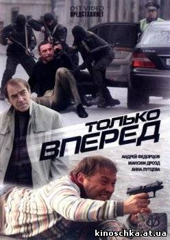 Только вперёд 2008