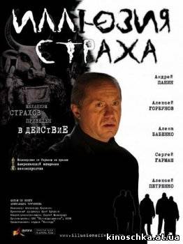 Иллюзия страха 2008