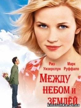 Между небом и землей 2005