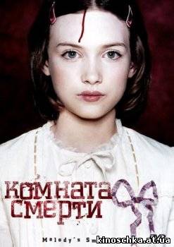 Комната смерти 2007