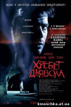 Хребет дьявола 2001