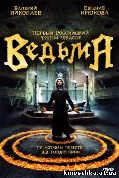 Ведьма 2006