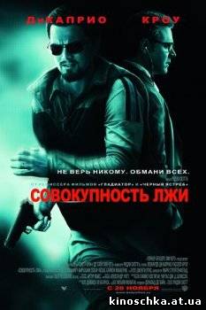 Совокупность лжи 2008