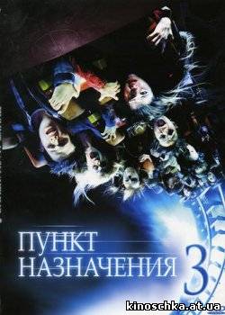 Пункт назначения 3 2006