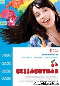 Беззаботная 2008