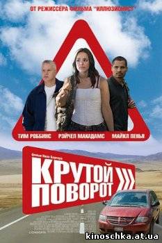 Крутой поворот 2008