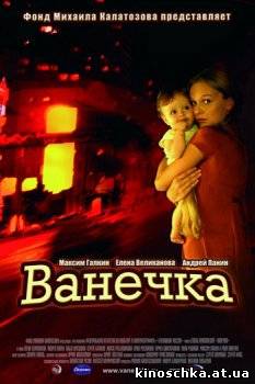 Ванечка 2007