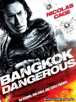Опасный Бангкок 2008
