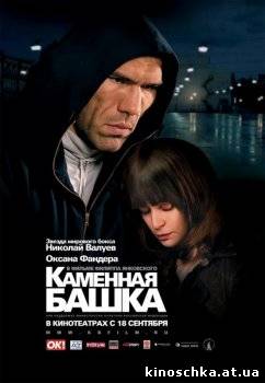 Каменная башка 2008